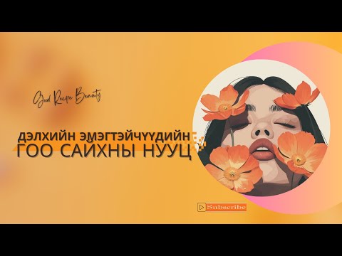 Видео: Дэлхийн эмэгтэйчүүдийн гоо сайхны нууц #SkincareRoutine