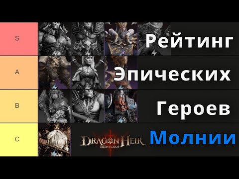 Видео: Dragonheir: Silent Gods | Рейтинг Эпических Героев Молнии