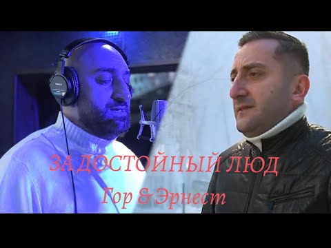 Видео: Гор Мартиросян & Эрнест Геворгян ( За достойный люд ) NEW 2022