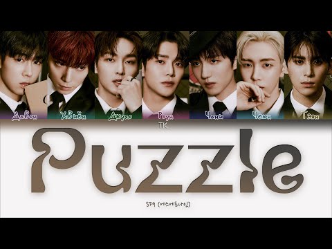 Видео: SF9 – Puzzle [ПЕРЕВОД НА РУССКИЙ/КИРИЛЛИЗАЦИЯ Color Coded Lyrics]
