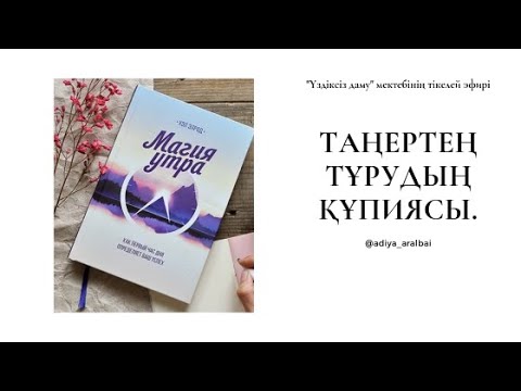 Видео: Мақсатқа жету. Магия утра кітабы. Шабыт. Үздіксіз даму сабағының эфирі