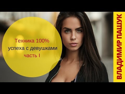 Видео: Техника 100%-го успеха с девушками. Часть 1