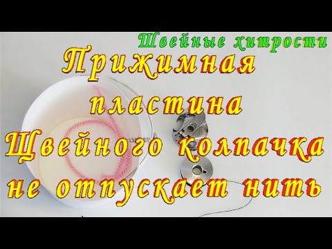 Видео: Прижимная Пластина Шпульного Колпачка не Отпускает Ткань