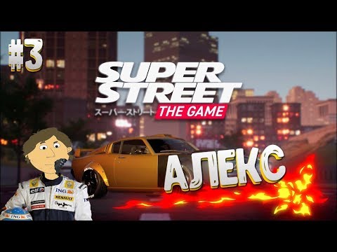 Видео: Super Street: The Game - №3. АЛЕКС