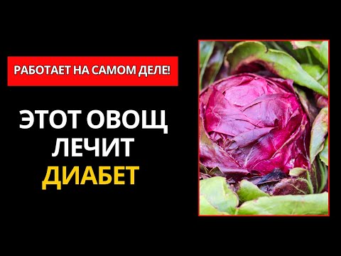 Видео: ДИАБЕТИКАМ ОБЯЗАТЕЛЬНО! 10 ОВОЩЕЙ, КОТОРЫЕ ЕСТЕСТВЕННО СНИЖАЮТ УРОВЕНЬ САХАРА В КРОВИ!