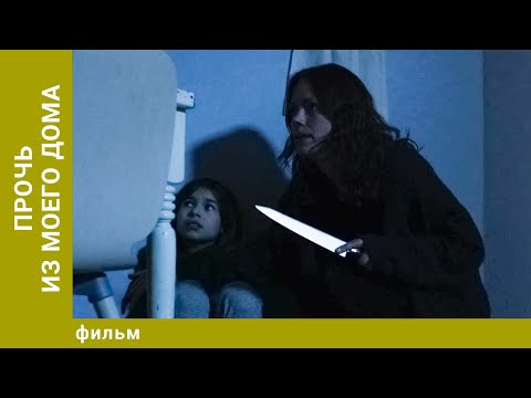 Видео: Прочь из моего дома. Ужасы. Фильм