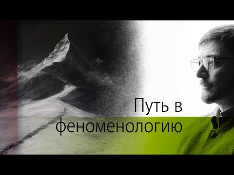 Видео: Путь в феноменологию