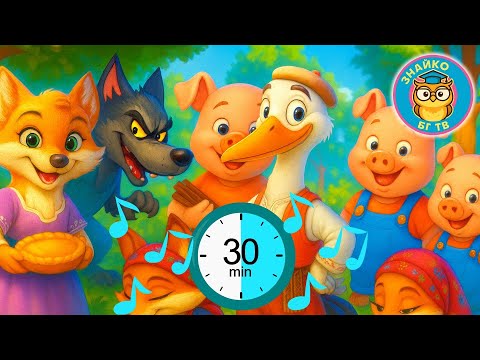 Видео: 🎶 Български детски песнички 30 мин. МИКС🦊Трите Прасенца, Дядо Вади Ряпа,Учи Буквите,Лисицата,Вълкът