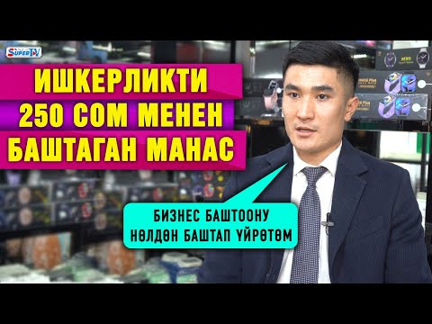 Видео: Ишкерликти 250 сом менен баштаган Манас