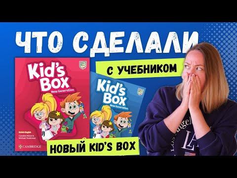 Видео: Обзор KID'S BOX NEW GENERATION. Сравниваем с Kid's Box Second Edition. Что лучше?