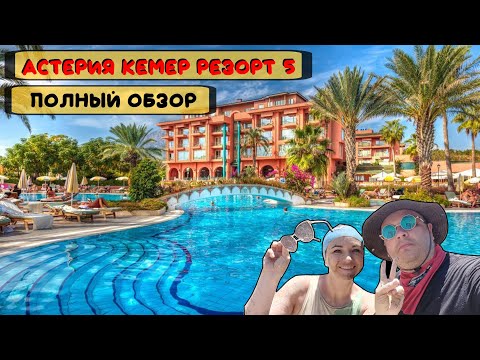 Видео: Астерия кемер резорт 5 все включено ультра (ultra all inclusiv). Самый полный обзор отеля. Турция.