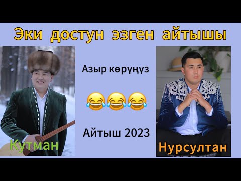 Видео: Кутман Садыбакасов & Нурсултан Малдыбаев айтыш 2023-2024