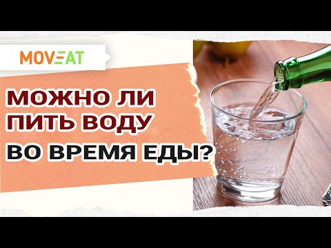 Видео: Можно ли пить воду во время еды? Вода - Часть 1.