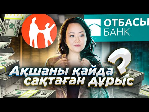 Видео: Ақшаны қайда жинаған дұрыс? Kaspi немесе Отбасы | Ақшаны қалай жинауға болады?
