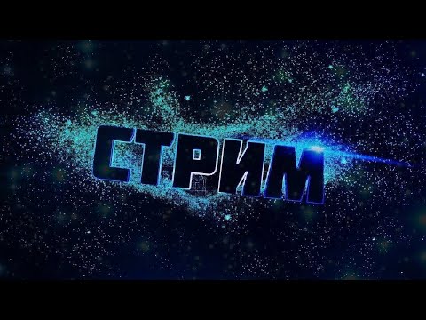 Видео: стрим заходите