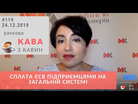 Видео: Сплата ЄСВ підприємцями на загальній системі у випуску № 119 ранкової КАВИ з КАВИН