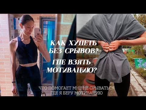 Видео: КАК ХУДЕТЬ БЕЗ СРЫВОВ? ГДЕ Я БЕРУ МОТИВАЦИЮ?