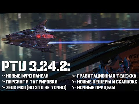 Видео: PTU 3.24.2 Смотрим новинки | Star Citizen