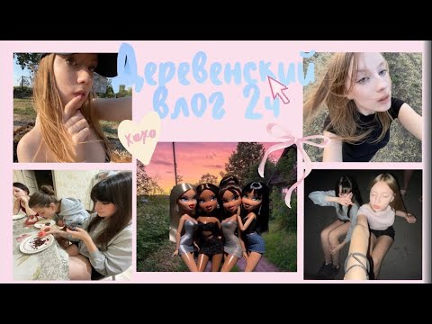 Видео: Летний деревенский ВЛОГ 2часть:загораем на речке🌊 убегаем от собак😕 ночь в палатке❤️‍🔥 чилим в поле🌸