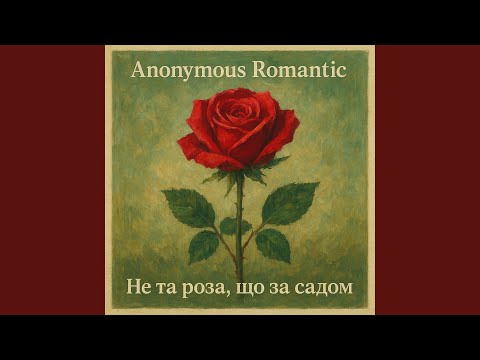 Видео: Не та роза, що за садом