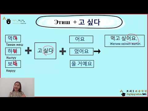 Видео: lesson 38 문법_-고 싶다- грамматикасы