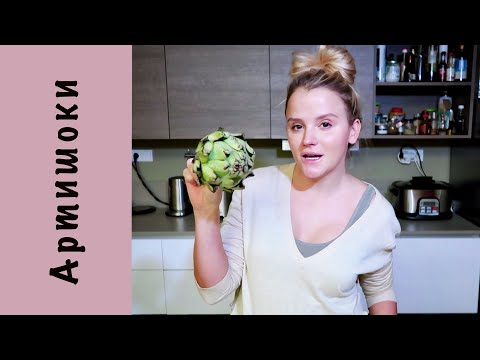 Видео: Артишоки | Как их чистить | Салат с артишоками | Артишоки на пару