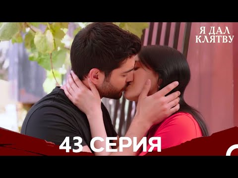 Видео: я дал клятву 43 серия