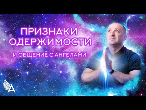 Видео: ПРИЗНАКИ ОДЕРЖИМОСТИ, ИЗБАВЛЕНИЕ ОТ СУЩНОСТЕЙ, ЛЕЧЕНИЕ РУКАМИ И ОБЩЕНИЕ С АНГЕЛАМИ — Михаил Агеев