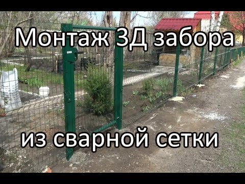 Видео: Монтаж 3Д забора из сварной сетки. г. Тюмень,  май 2017г.