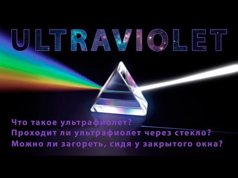 Видео: Ультрафиолет, загар и стекло. Развенчание мифов