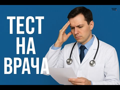 Видео: Тесты по медицине