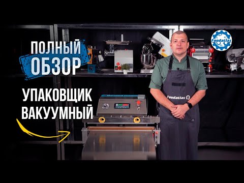 Видео: Вакууматор | Вакуумный упаковщик бескамерный VS 600E | Обзор вакууматоров 