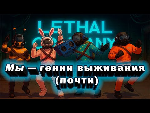 Видео: Lethal Company - НАРЕЗКА СМЕШНЫХ МОМЕНТОВ