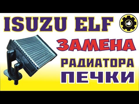 Видео: ISUZU ELF. Замена Радиатора Печки. ДВС 4HE1. (#AvtoservisNikitin)