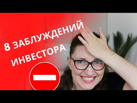 Видео: 8 заблуждений начинающего (и не только) инвестора // Инвестиции и Финансы