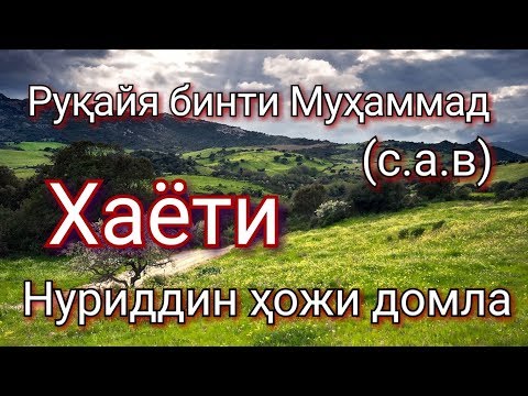 Видео: Руқайя бинти Муҳаммад (с.а.в) Хаёти Нуриддин ҳожи домла