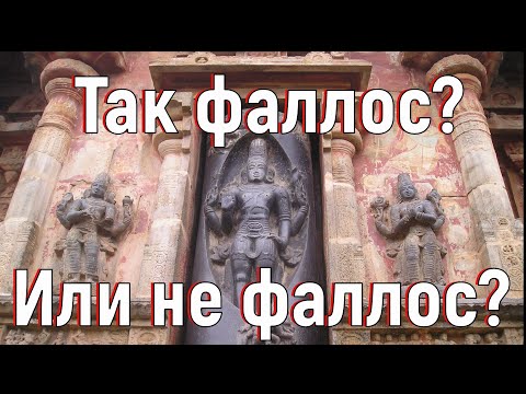 Видео: Так фаллос? Или не фаллос? [№ A-003. 2015 год]
