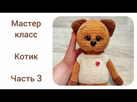 Видео: Котик крючком. Вяжем одежду для кота.