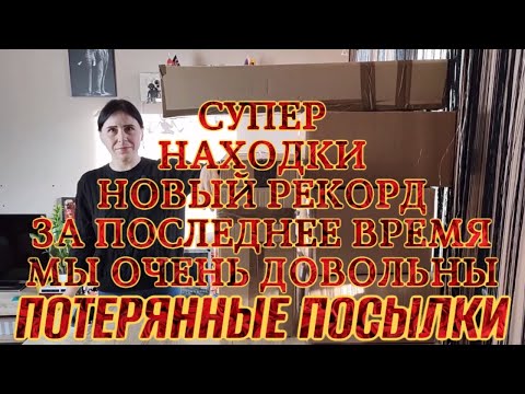 Видео: СУПЕР НАХОДКИ// НОВЫЙ РЕКОРД ЗА ПОСЛЕДНЕЕ ВРЕМЯ// МЫ ОЧЕНЬ ДОВОЛЬНЫ// ПОТЕРЯННЫК ПОСЫЛКИ
