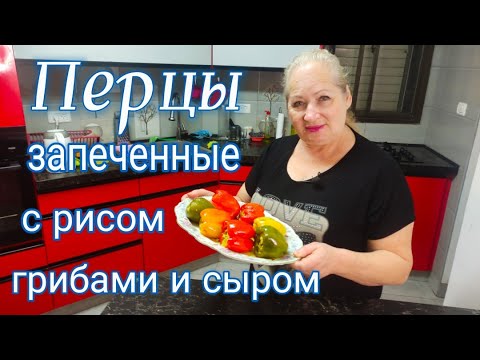 Видео: Перцы запечённые с рисом,грибами и сыром.#перцы,#рецепт,#запеченныеперцы