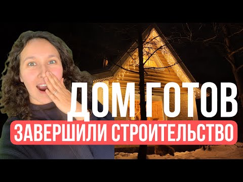 Видео: Рум-тур: Дом готов за 4,5 месяца!