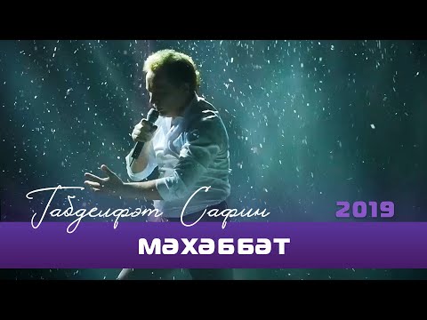 Видео: Габдельфат Сафин - Мэхэббэт  | Уфимский концерт, 2019