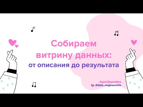 Видео: Собираем витрину данных: от описания до результата