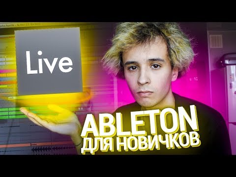 Видео: ABLETON LIVE ПОНЯТНЫМ ЯЗЫКОМ ДЛЯ НОВИЧКОВ