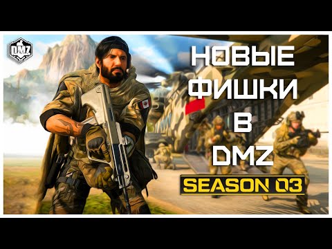 Видео: 5 КРУТЫХ ФИШЕК В 3 СЕЗОНЕ DMZ // Полезные Фишки [#8]
