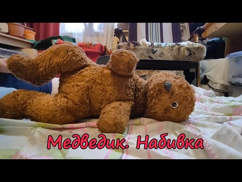 Видео: Медведик. Набивка.