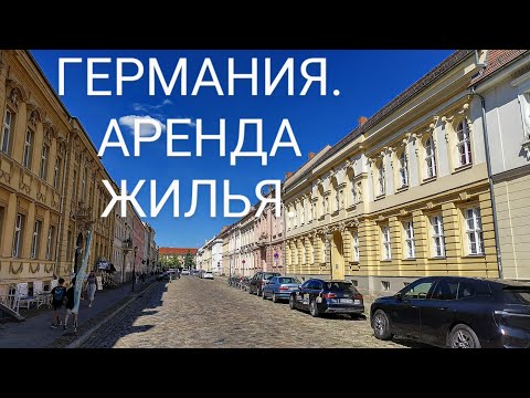 Видео: ЖИЗНЬ В ЭМИГРАЦИИ! Арендное жильё в Германии. Съёмная квартира. ОБЗОР!