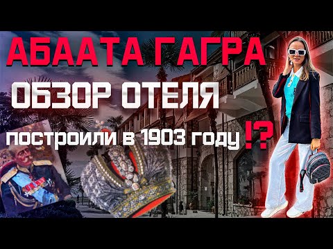 Видео: АБААТА 💣 Гагра Абхазия , один из первых отелей на курорте ! Что из себя представляет ? Обзор !