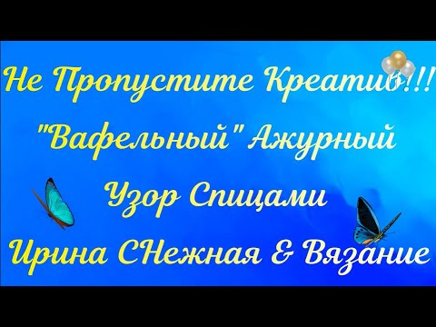 Видео: ✔ ПРОСТЕНЬКО - АЖУРНЫЙ "ВАФЕЛЬНЫЙ" УЗОР СПИЦАМИ - ОРИГИНАЛЬНОСТЬ И ПРОСТОТА!!!