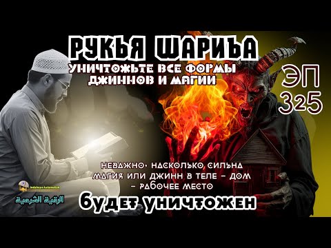 Видео: Рукья | Защита от джиннов и магии для дома, тела и бизнеса | Эпизод 325